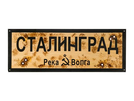 STALINGRAD/Сталинград road sign - repro