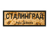 Znak drogowy STALINGRAD/Сталинград  - replika